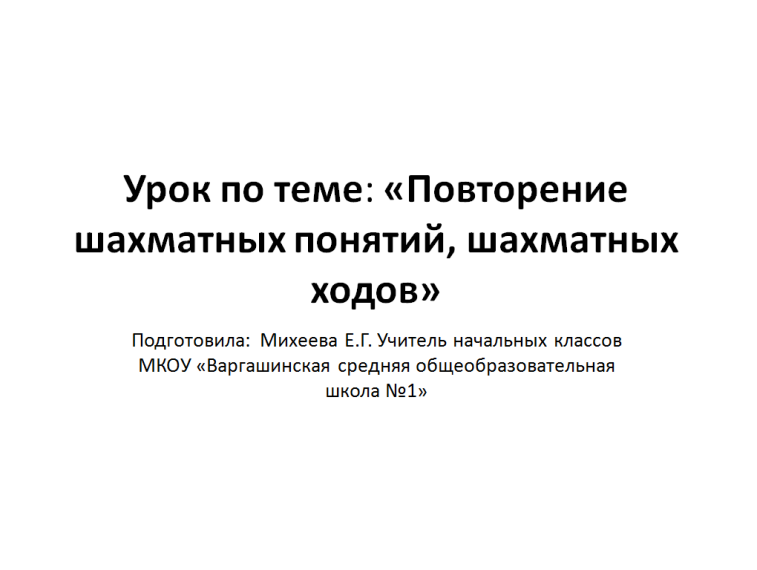 Урок «Повторение шахматных понятий, шахматных ходов».